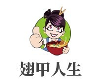 翅甲人生加盟