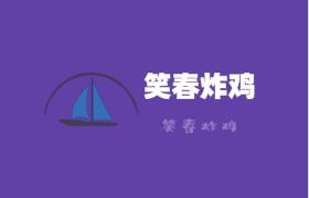 笑春炸鸡加盟