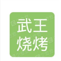 武王烧烤加盟