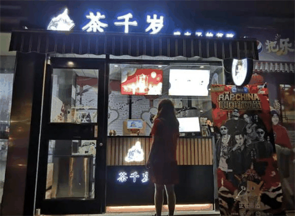茶千岁