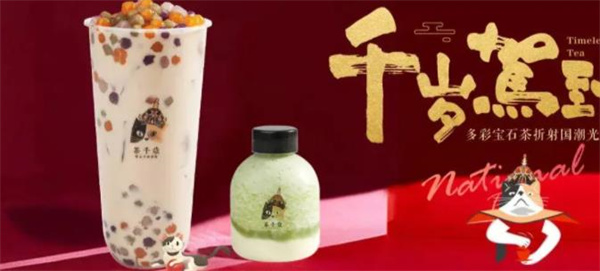 茶千岁