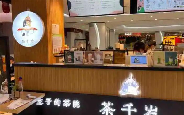 茶千岁