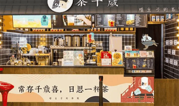 茶千岁