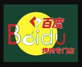 亿百度烤肉店加盟