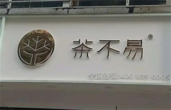 茶不易