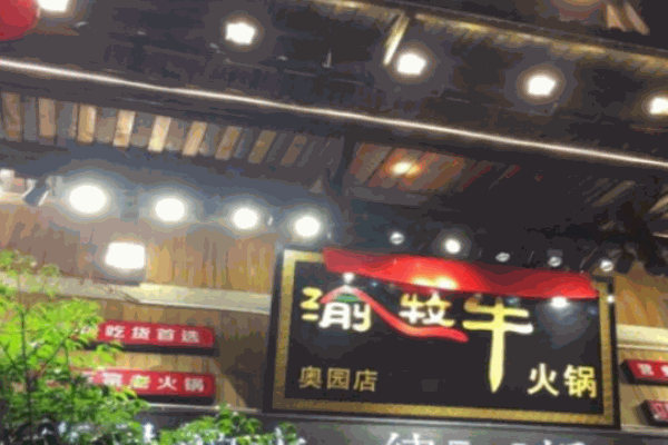 渝牧牛火锅