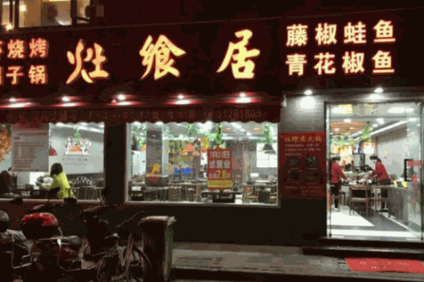 灶飨居火锅