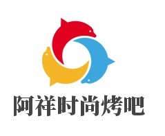 阿祥时尚烤吧加盟