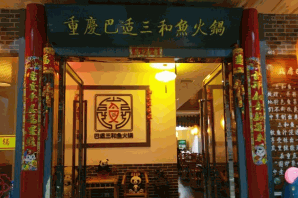 巴适三和鱼火锅