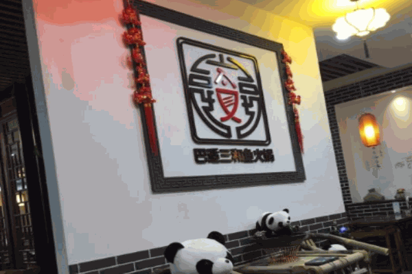 巴适三和鱼火锅