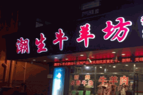 潮生牛羊坊