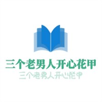 三个老男人开心花甲加盟