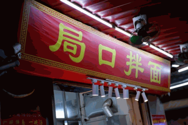 局口拌面