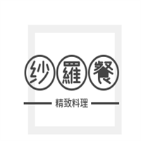 纱羅餐精致料理加盟
