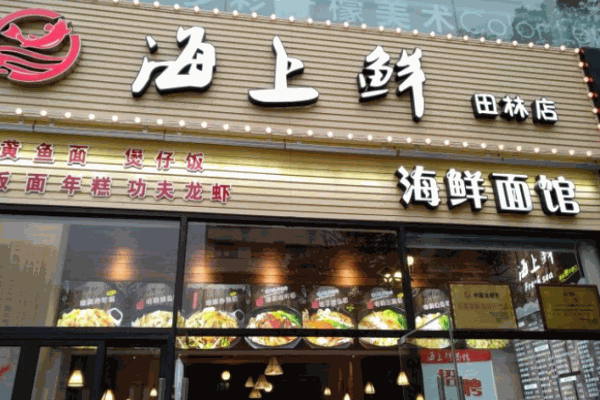 海上鲜面馆