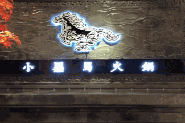 小黑马火锅