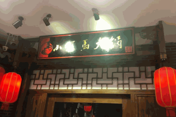 小黑马火锅