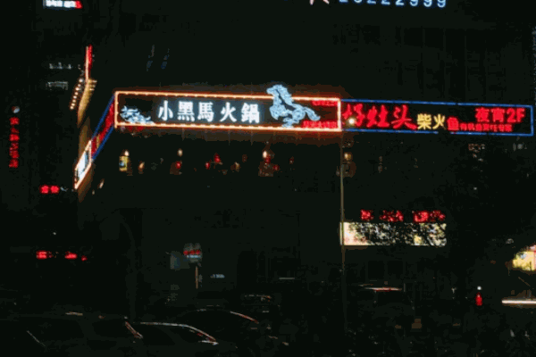 小黑马火锅