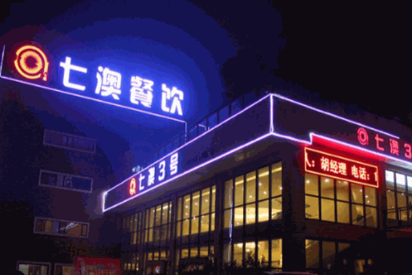 七澳海鲜自助火锅