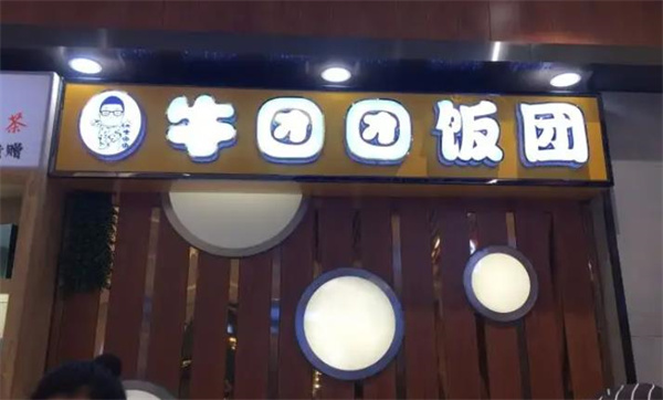 牛团团饭团