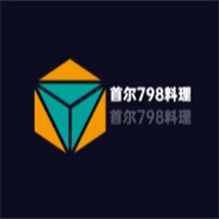 首尔798料理加盟
