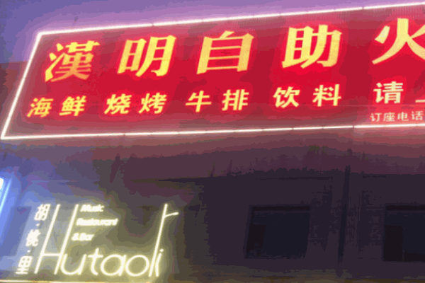 汉明海鲜自助火锅
