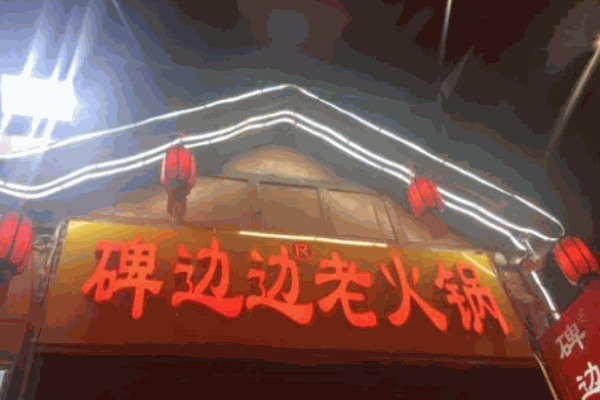 碑边边老火锅