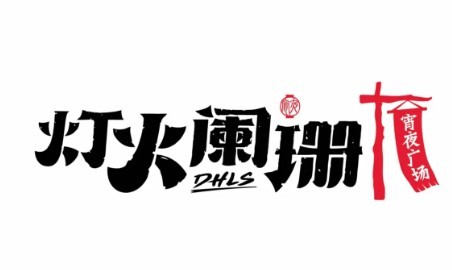 灯火阑珊平价夜宵加盟