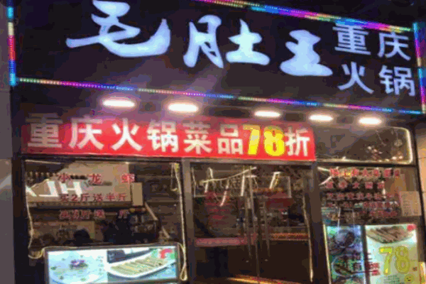 毛肚王火锅