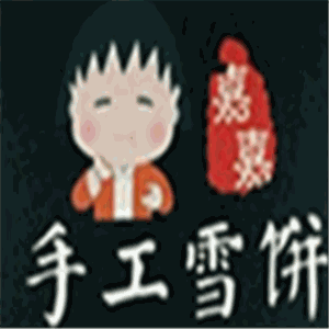 嘉嘉手工雪饼加盟