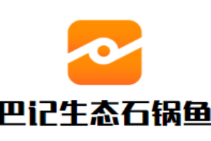 巴记生态石锅鱼加盟