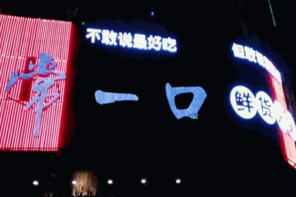 常一口鲜货火锅
