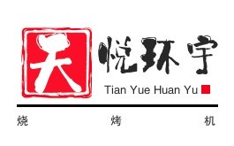 天悦环宇烧烤机加盟