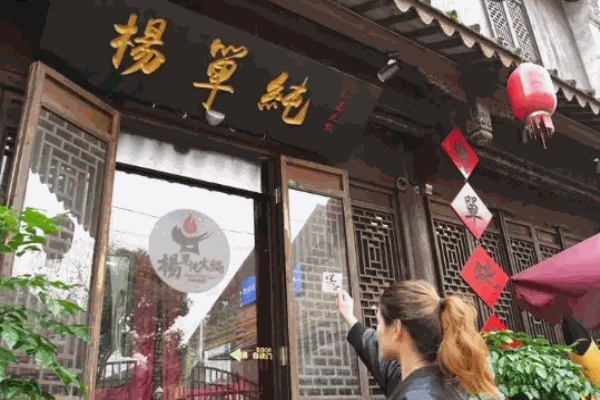 杨单纯火锅