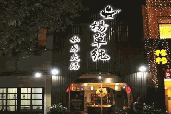 杨单纯火锅