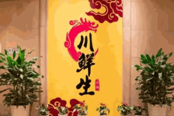 川鲜生火锅