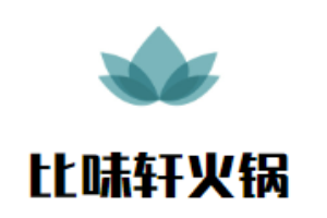 比味轩火锅加盟