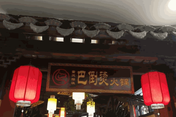 巴到烫老火锅