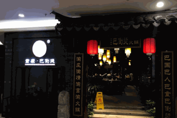 巴到烫老火锅