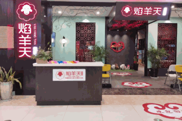 焰羊天火锅