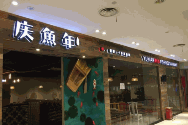 庆鱼年石锅鱼