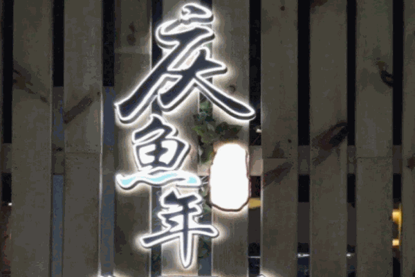 庆鱼年石锅鱼