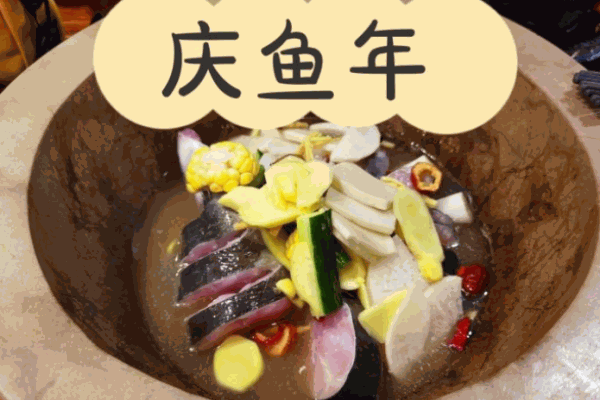 庆鱼年石锅鱼