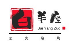 白羊座炭火烧烤加盟