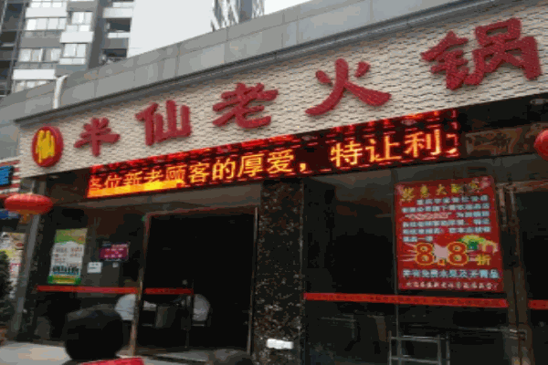 半仙老火锅