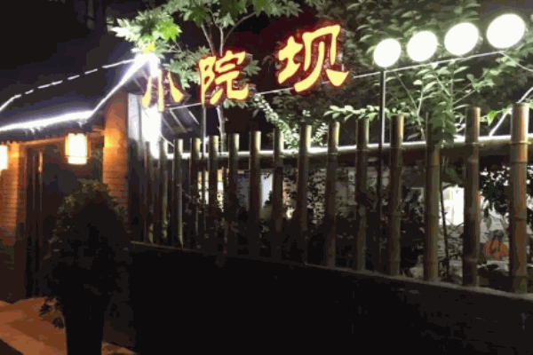 小院坝火锅
