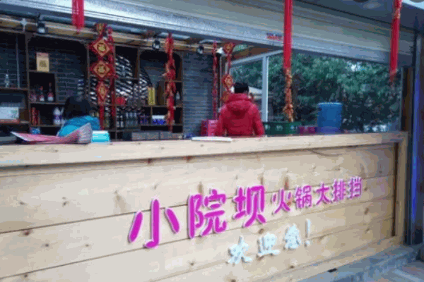 小院坝火锅