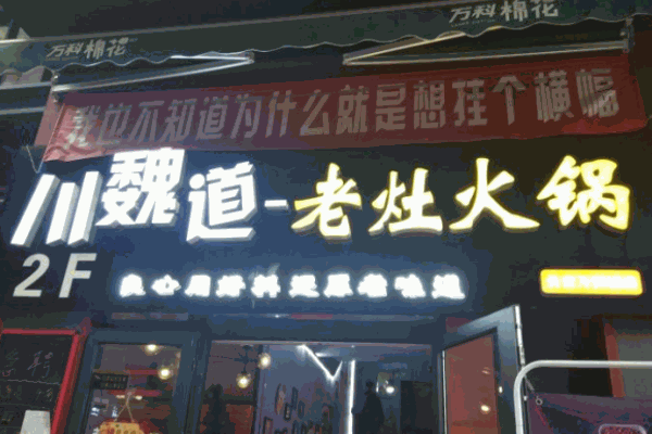川魏道老灶火锅