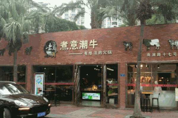 煮意潮牛火锅