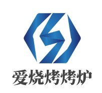爱烧烤烤炉加盟